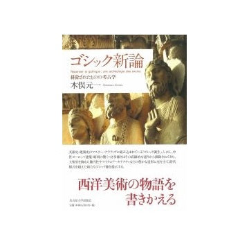 ゴシック新論
排除されたものの考古学