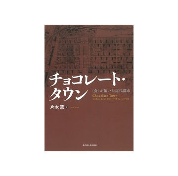 チョコレート・タウン 「食」が拓いた近代都市