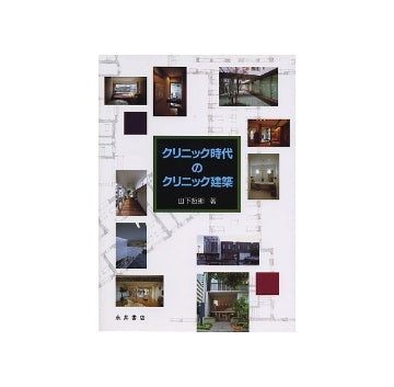 クリニック時代のクリニック建築