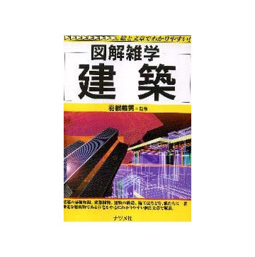 図解雑学 建築