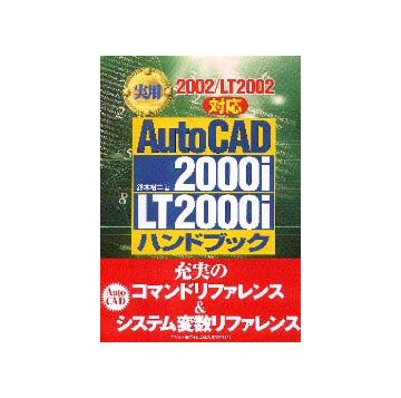 実用AutoCAD 2000i／LT2000iハンドブック
2002／LT2002対応