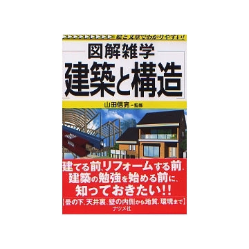 図解雑学 建築と構造