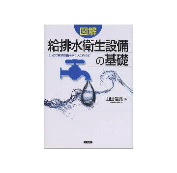 図解　給排水衛生設備の基礎