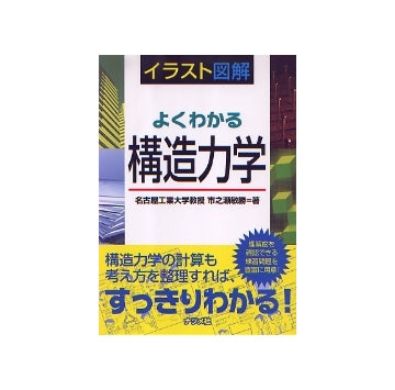 イラスト図解　よくわかる構造力学