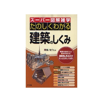 スーパー図解雑学　たのしくわかる建築のしくみ