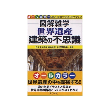 図解雑学　世界遺産　建築の不思議