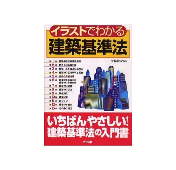 イラストでわかる建築基準法