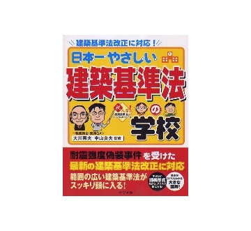 日本一やさしい建築基準法の学校