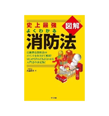 史上最強図解　よくわかる消防法