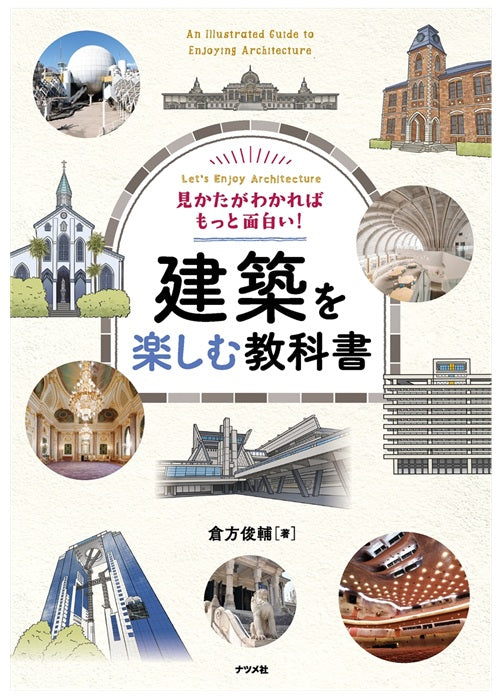 見かたがわかればもっと面白い！　建築を楽しむ教科書