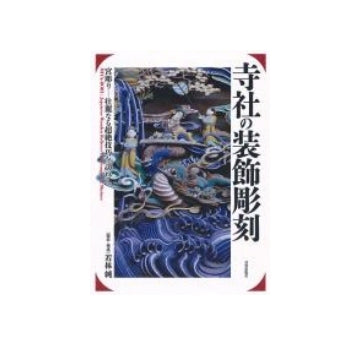 寺社の装飾彫刻