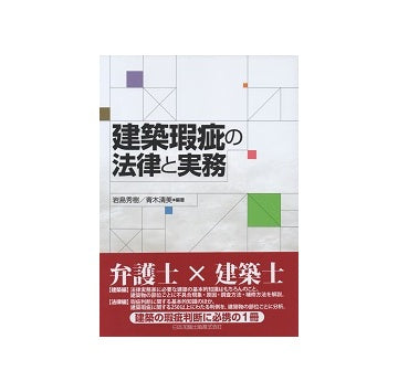 建築瑕疵の法律と実務