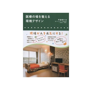 医療の場を整える環境デザイン
