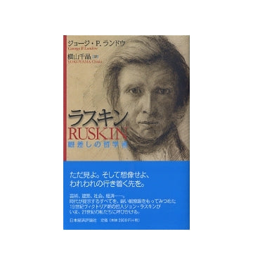 ラスキン　眼差しの哲学者