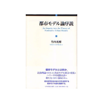 都市モデル論序説