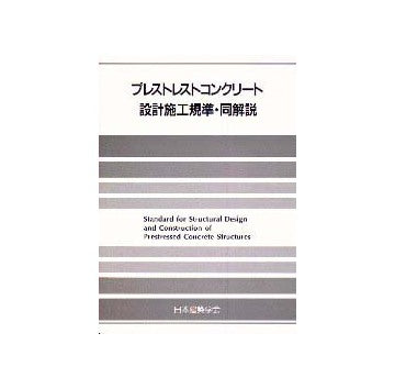 プレストレストコンクリート設計施工規準・同解説　第4版