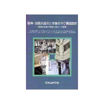 阪神・淡路大震災と今後のRC構造設計
特徴的被害の原因と設計への提案