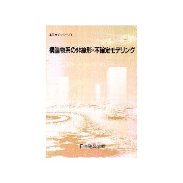 応用力学シリーズ 6 構造物系の非線形・不確定モデリング