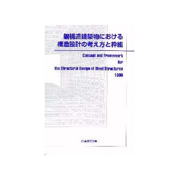 鋼構造建築物における構造設計の考え方と枠組み