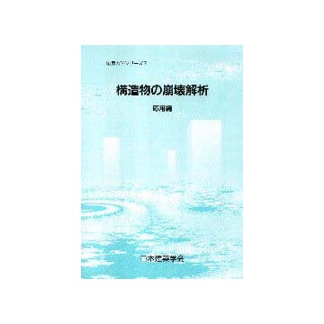応用力学シリーズ 7  構造物の崩壊解析  応用編
