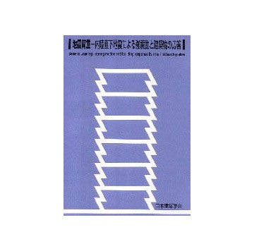 地震荷重
内陸直下地震による強震動と建築物の応答