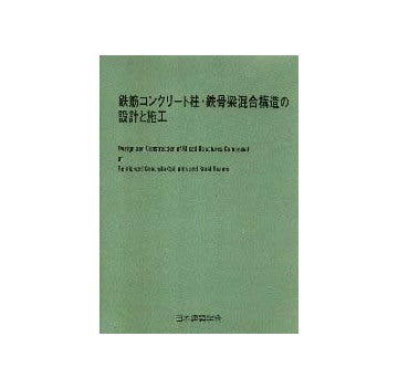 鉄筋コンクリート柱・鉄骨梁混合構造の設計と施工