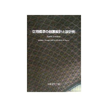 空間構造の耐震設計と設計例