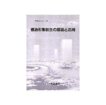 応用力学シリーズ 8
構造形態創生の理論と応用