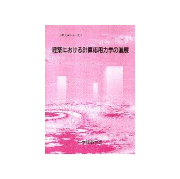 応用力学シリーズ 9
建築における計算応用力学の進展