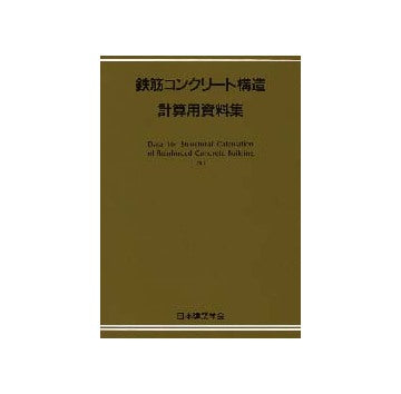 鉄筋コンクリート構造計算用資料集