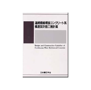 連続繊維補強コンクリート系構造設計施工指針案