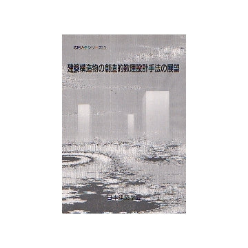 応用力学シリーズ 10
建築構造物の創造的数理設計手法の展望