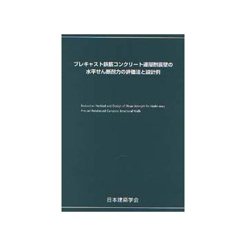 プレキャスト鉄筋コンクリート連層耐震壁の水平せん断耐力の評価法と設計例