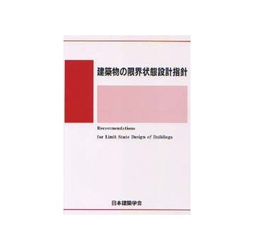 建築物の限界状態設計指針