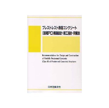 プレストレスト鉄筋コンクリート(III種PC)構造設計・施工指針・同解説 第2版