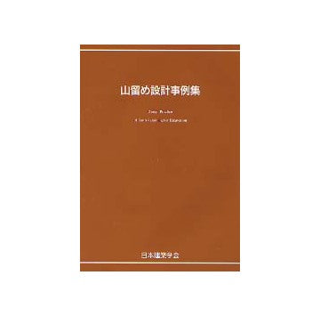 山留め設計実例集 第2版