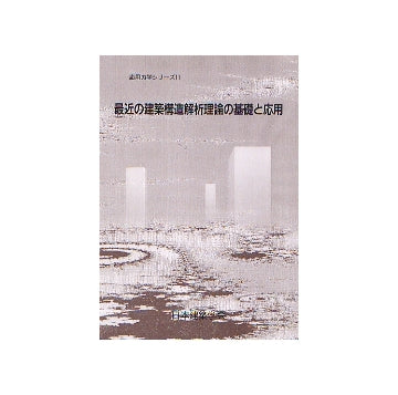 応用力学シリーズ 11
最近の建築構造解析理論の基礎と応用
