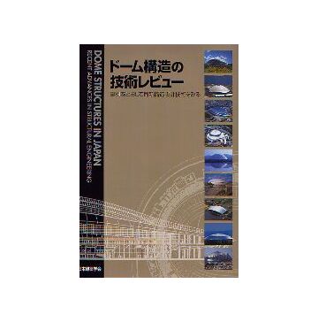 ドーム構造の技術レビュー
事例をとおして最新構造設計技術をみる