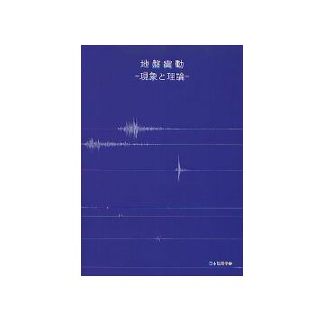 地盤振動　現象と理論