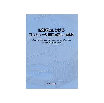 空間構造におけるコンピュータ利用の新しい試み