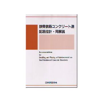 鉄骨鉄筋コンクリート造配筋指針・同解説