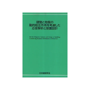 建物と地盤の動的相互作用を考慮した応答解析と耐震設計