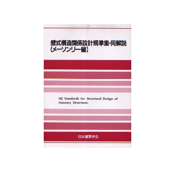 壁式構造関係設計規準集・同解説（メーソンリー編）