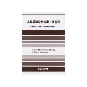 木質構造設計規準・同解説
許容応力度・許容耐力設計法　第4版