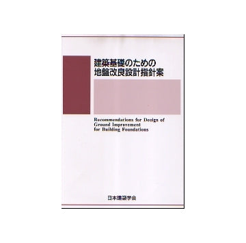 建築基礎のための地盤改良設計指針案
