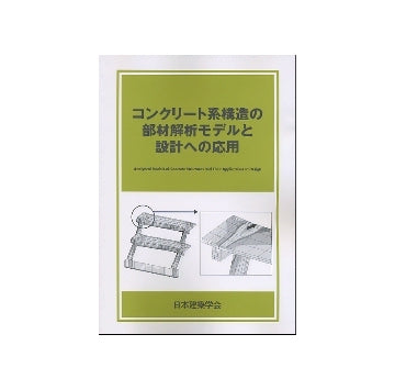 コンクリート系構造の部材解析モデルと設計への応用