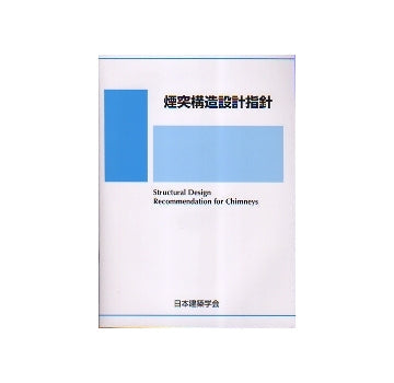 煙突構造設計指針