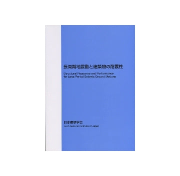 長周期地震動と建築物の耐震性