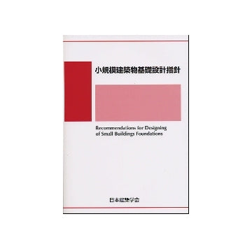 小規模建築物基礎設計指針