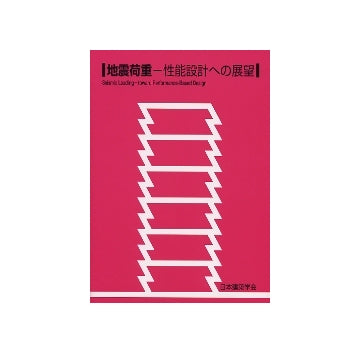 地震荷重　性能設計への展望